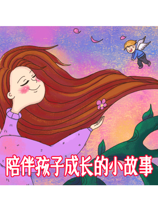Title details for 陪伴孩子成长的小故事 by 周玉香 - Wait list